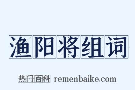渔阳将组词是什么意思的图片